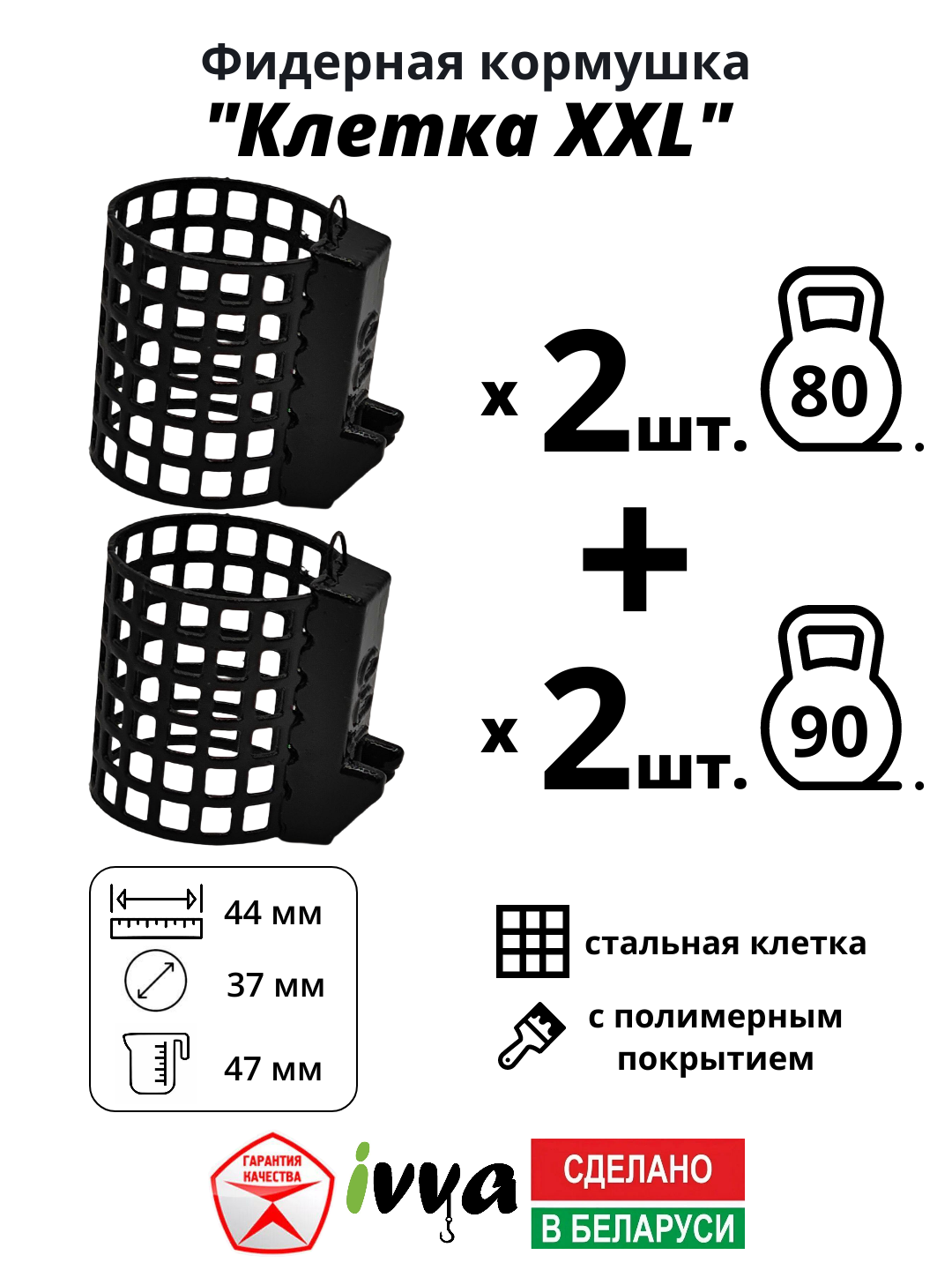 Кормушки фидерные IVVA "Клетка XXL" с грунтозацепом, увеличенный объём набор 4 шт : 80 г - 2 шт, 90 г -2 шт