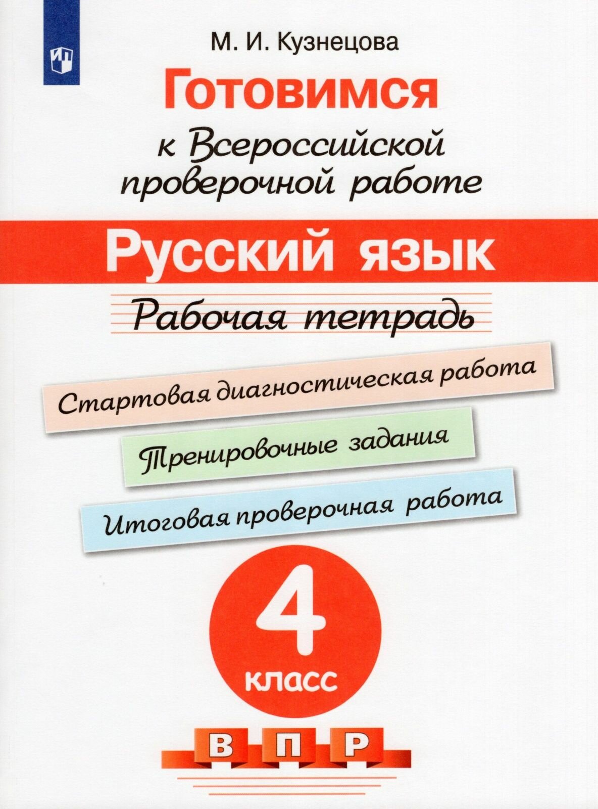 Рабочая тетрадь Просвещение Готовимся к ВПР, ФГОС, Русский язык 4 класс, под редакцией Ковалевой Г. С, Кузнецова М. И, стр. 128
