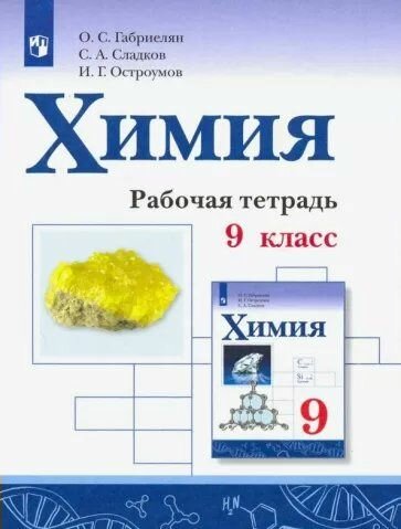 Рабочая тетрадь Просвещение Габриелян О. С. Химия. 9 класс. 2022