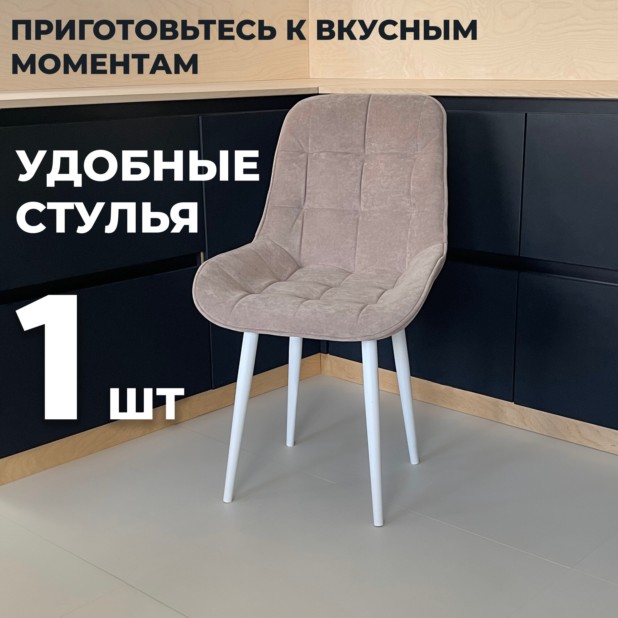 Стул кухонный "Румба", мягкий, Мокко с белыми опорами, комплект 1 шт