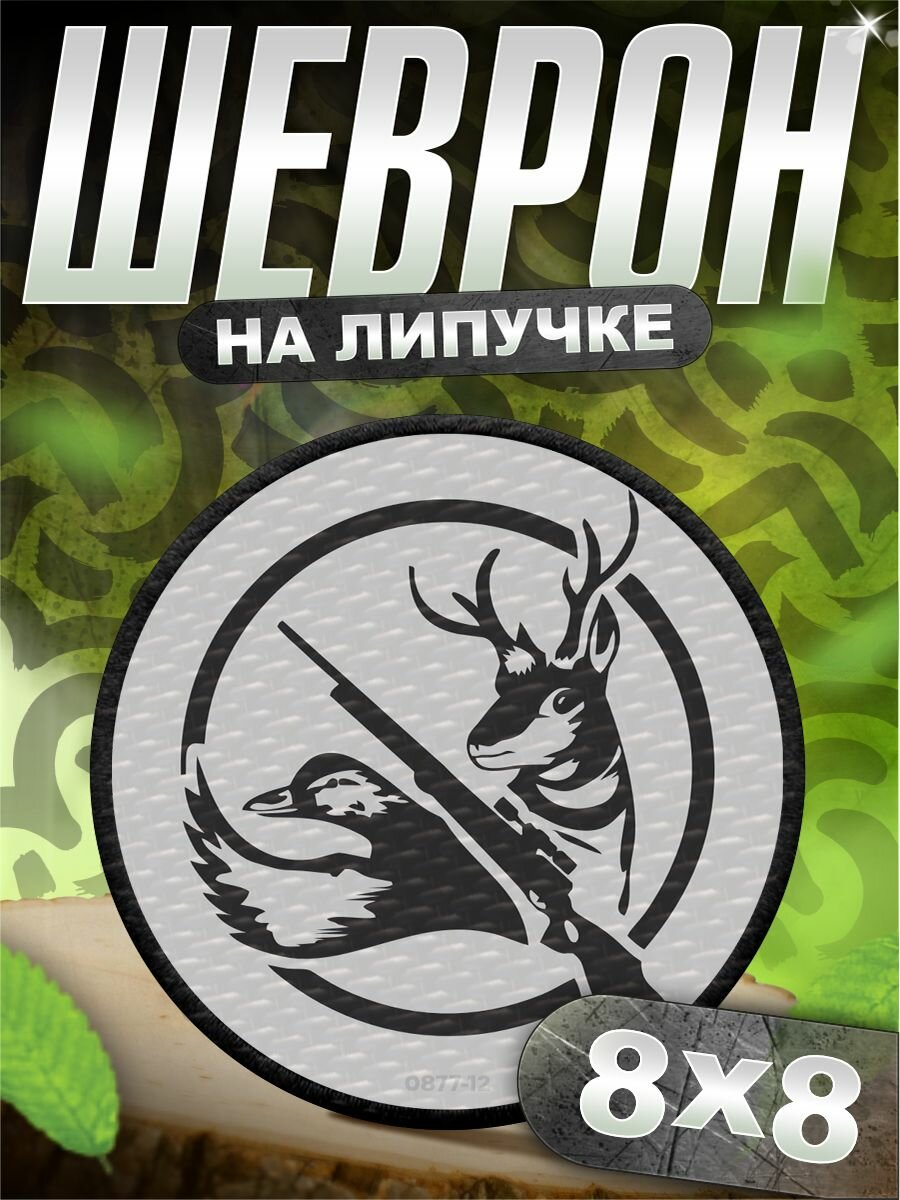 Шеврон на липучке нашивка на одежду лого охота товары текстиль габардин