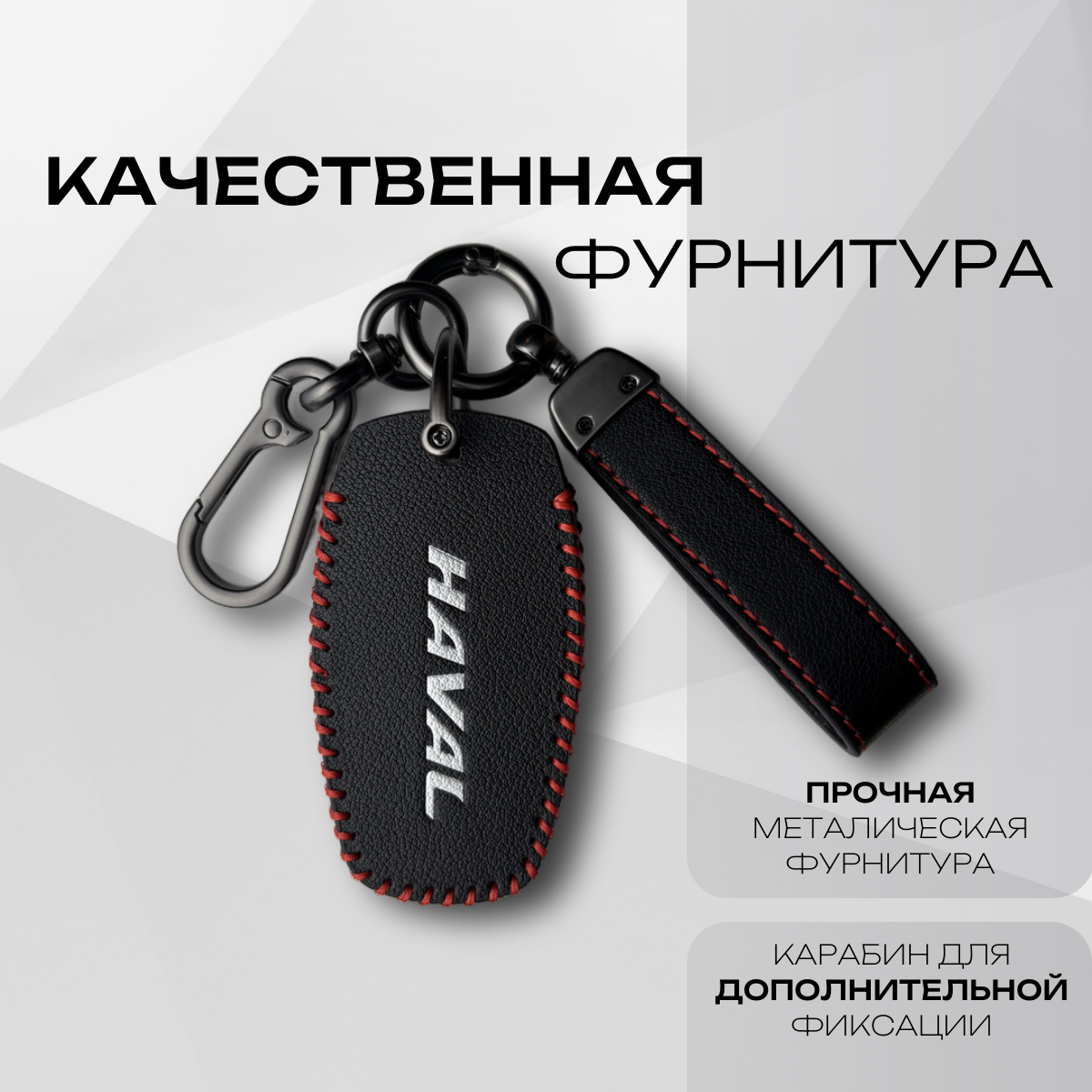 Кожаный чехол-брелок для ключа Haval Jolion, Dargo, F7, M6, H6/H9 — фото 1