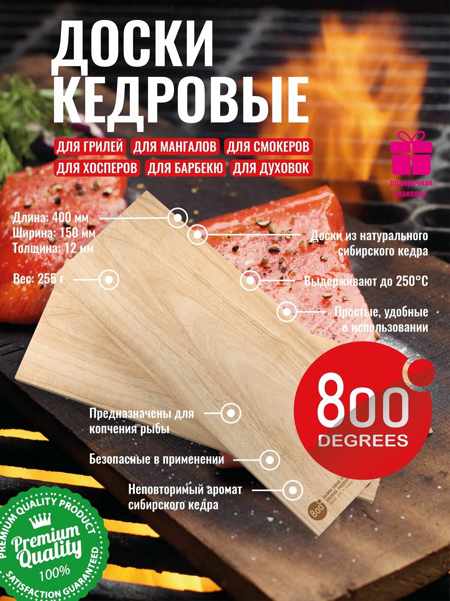 Набор кедровых досок для копчения рыбы 800 Degrees Salmon Cedar Porcion Planks