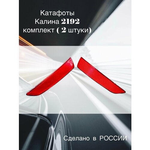 Катафоты заднего бампера 2192 Калина 2шт.