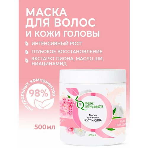Маска Индекс Натуральности Рост и Сила с экстрактом пиона 500мл 395₽
