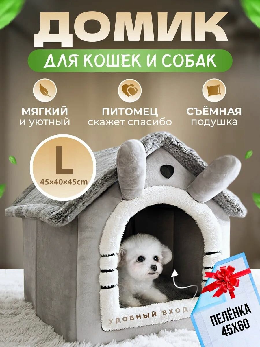 Домик для кошки и собак мелких пород мягкий