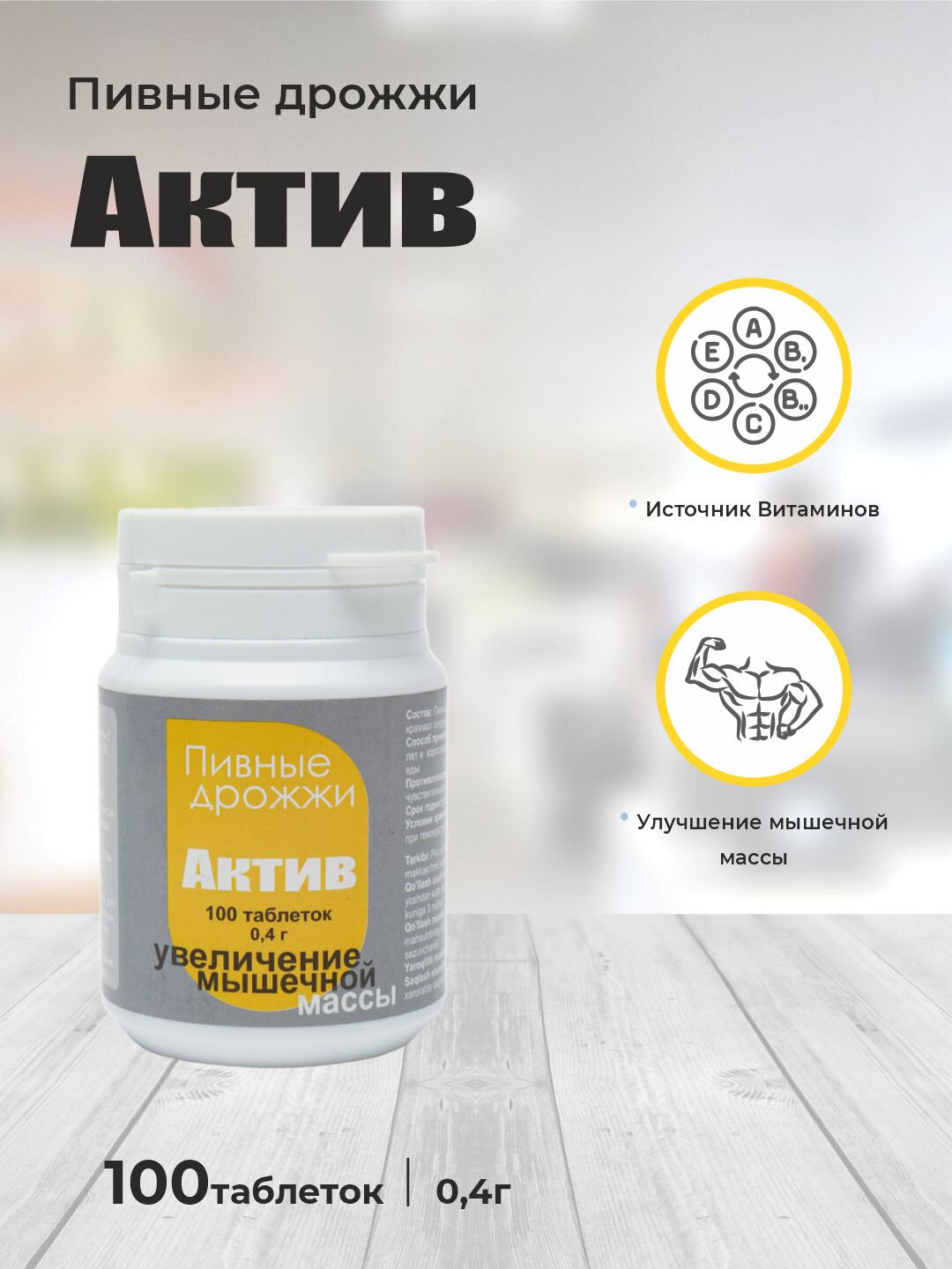 Пивные дрожжи Актив №100, 0.4 г, служат источником витаминов группы B