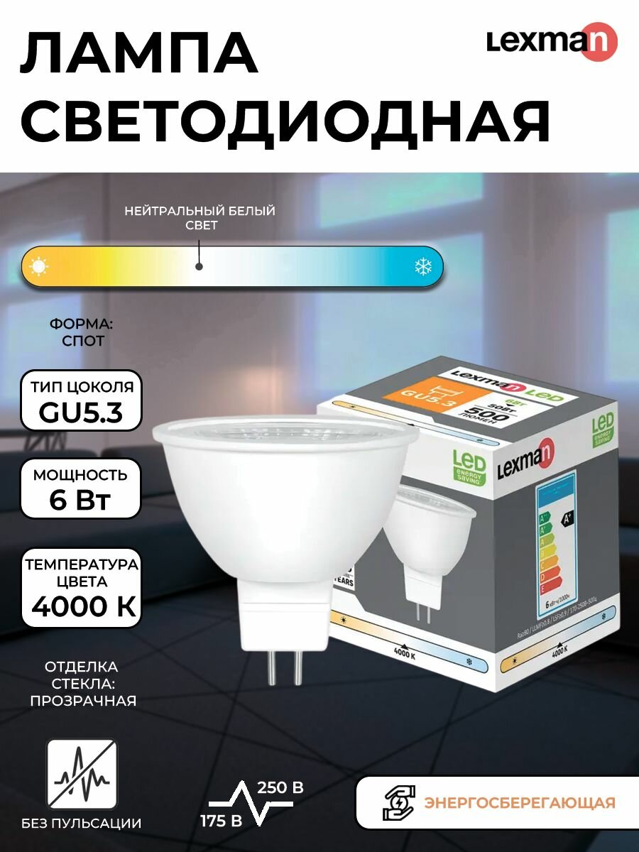 Лампочка светодиодная Lexman софит GU5.3 500 лм нейтральный белый свет 6 Вт