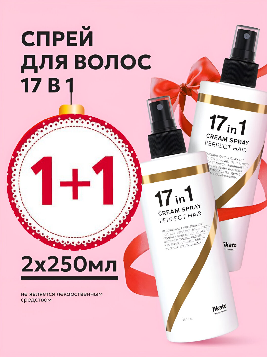 Likato 17 в 1, набор 2 штуки, несмываемый спрей крем, средства для ухода за волосами