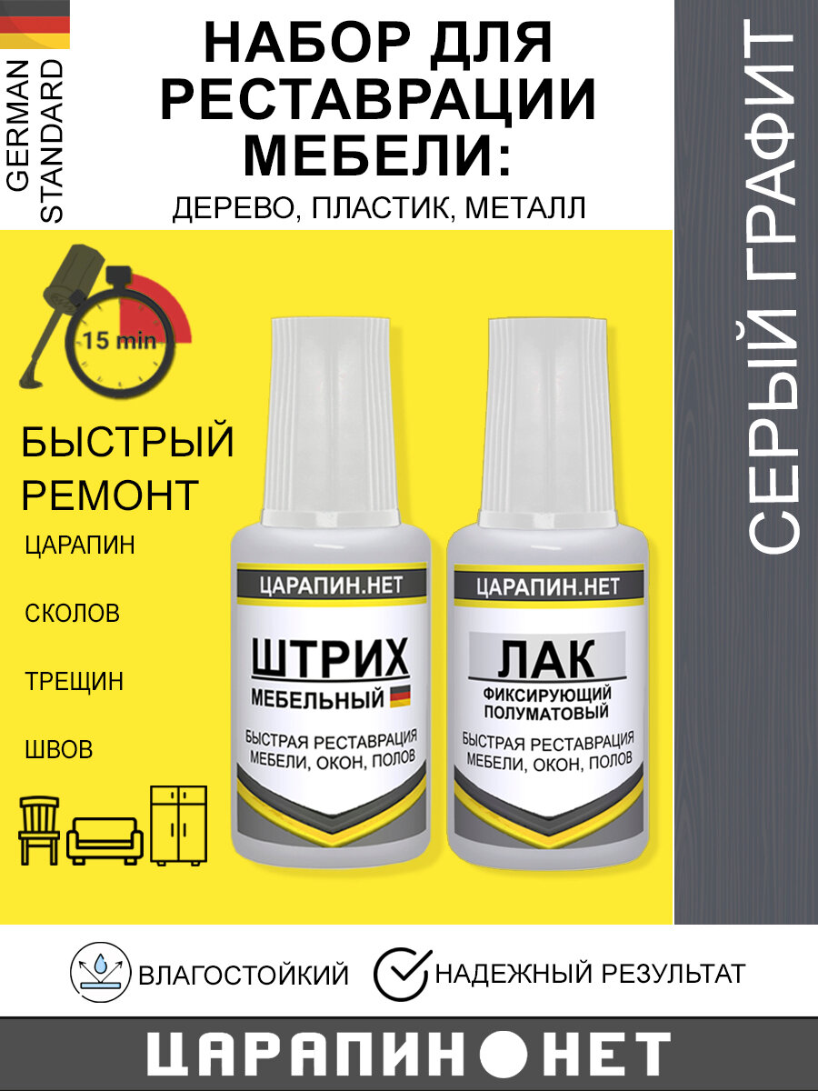 Набор для реставрации мебели, полов, окон, дверей. Штрих мебельный + лак, темно-серый графит