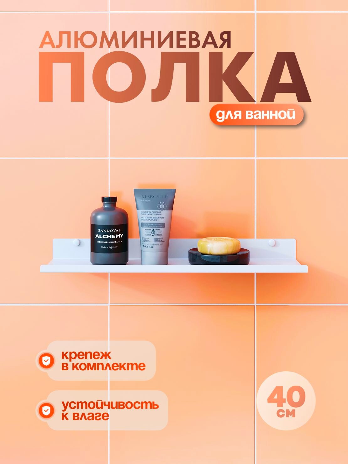 Полка для ванной комнаты алюминевая 40 см прямая белая 