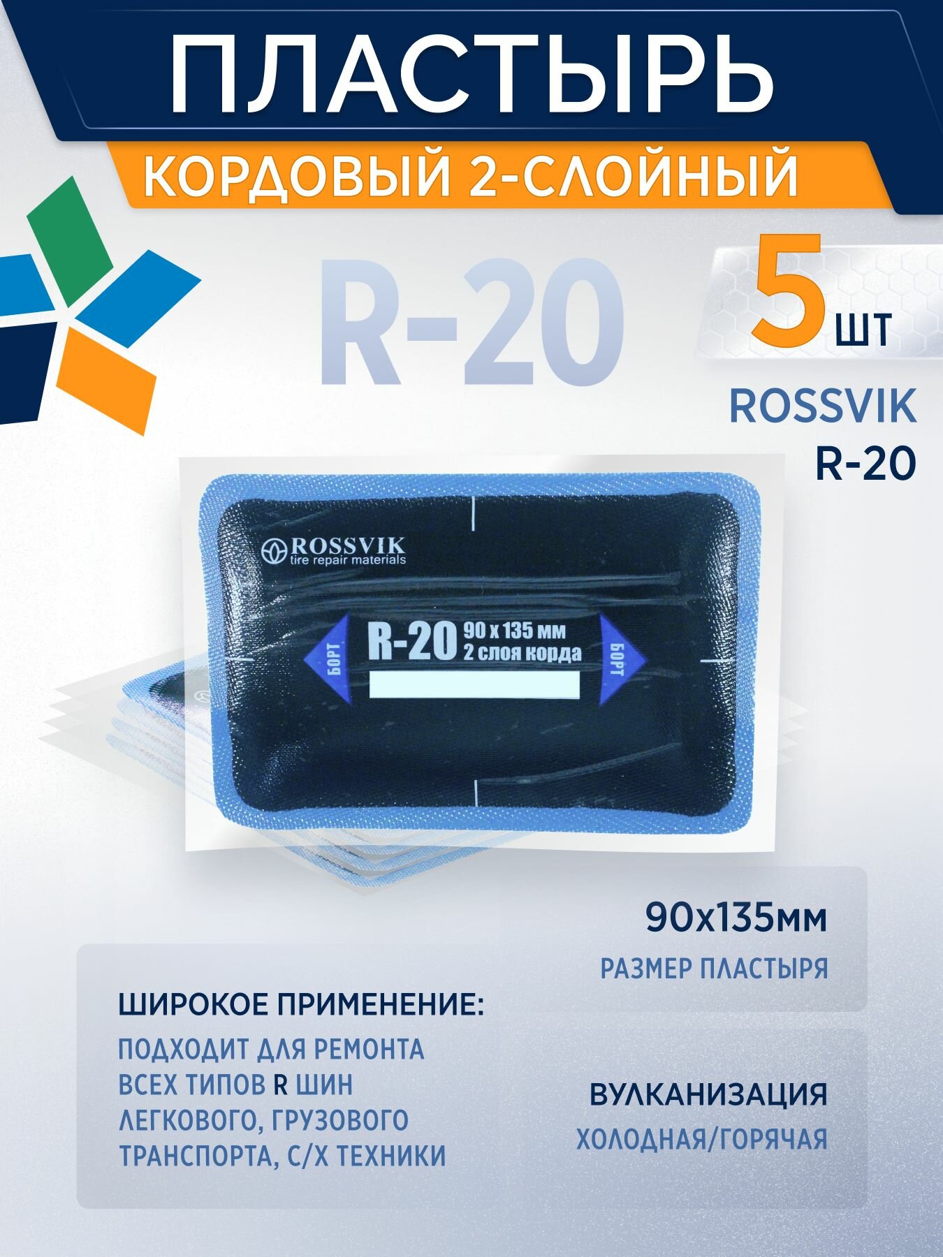 ROSSVIK Пластырь кордовый R-20 для холодной вулканизации 90х135мм, 5 шт/уп, 2-слойный
