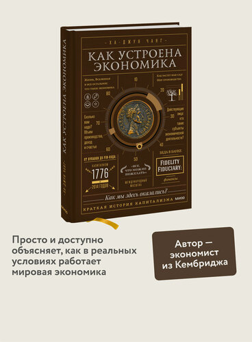 Изображение товара Ха-Джун Чанг. Как устроена экономика
