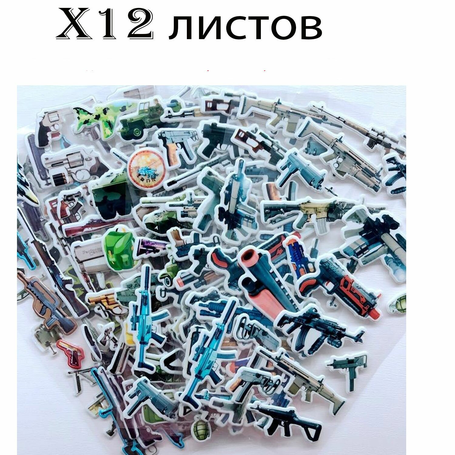 Детские подарочные 3d-наклейки с изображениями пистолетов, автоматов и другого оружия в узоре