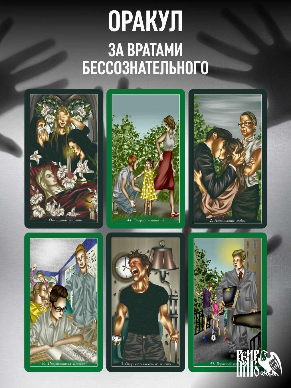 Оракул за вратами бессознательного (48 карт + инструкция) — фото 1