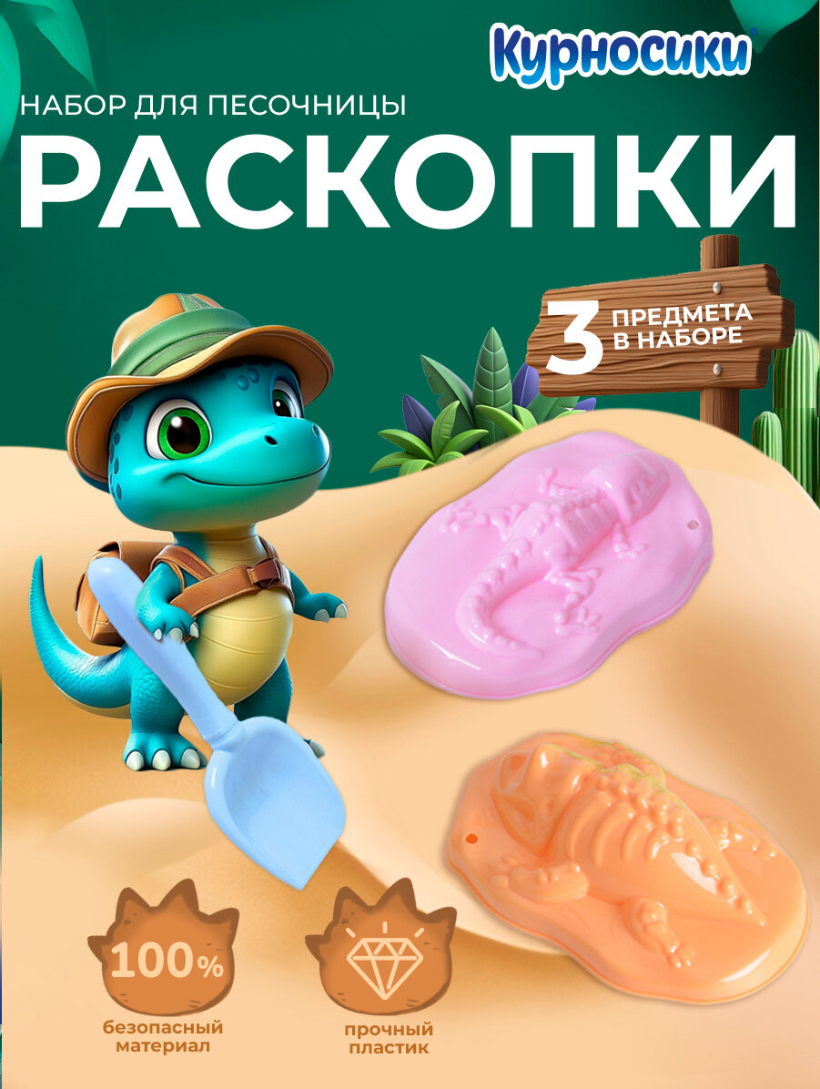 Детский игровой набор для песочницы Курносики "Раскопки" лопатка и формочка для песка 2 шт, голубой, с 3 лет