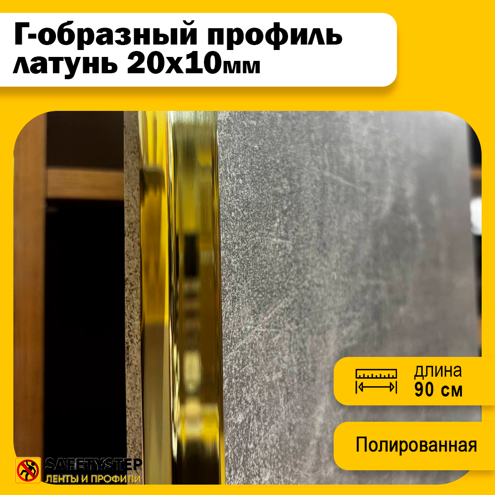 Декоративный разносторонний уголок латунный 20х10 мм, полированный 90 см