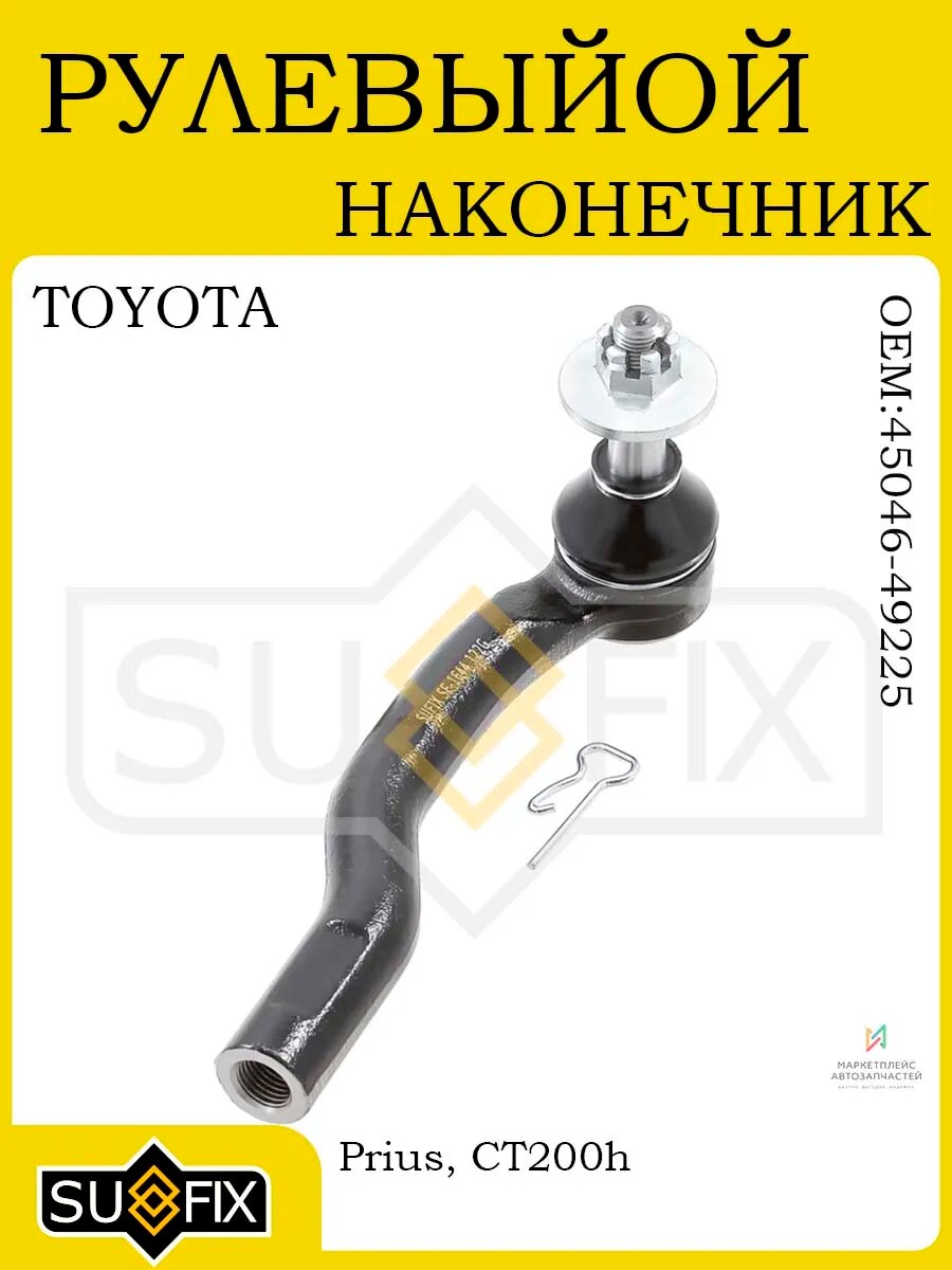 Рулевой наконечник прав для TOYOTA Prius и LEXUS CT200h