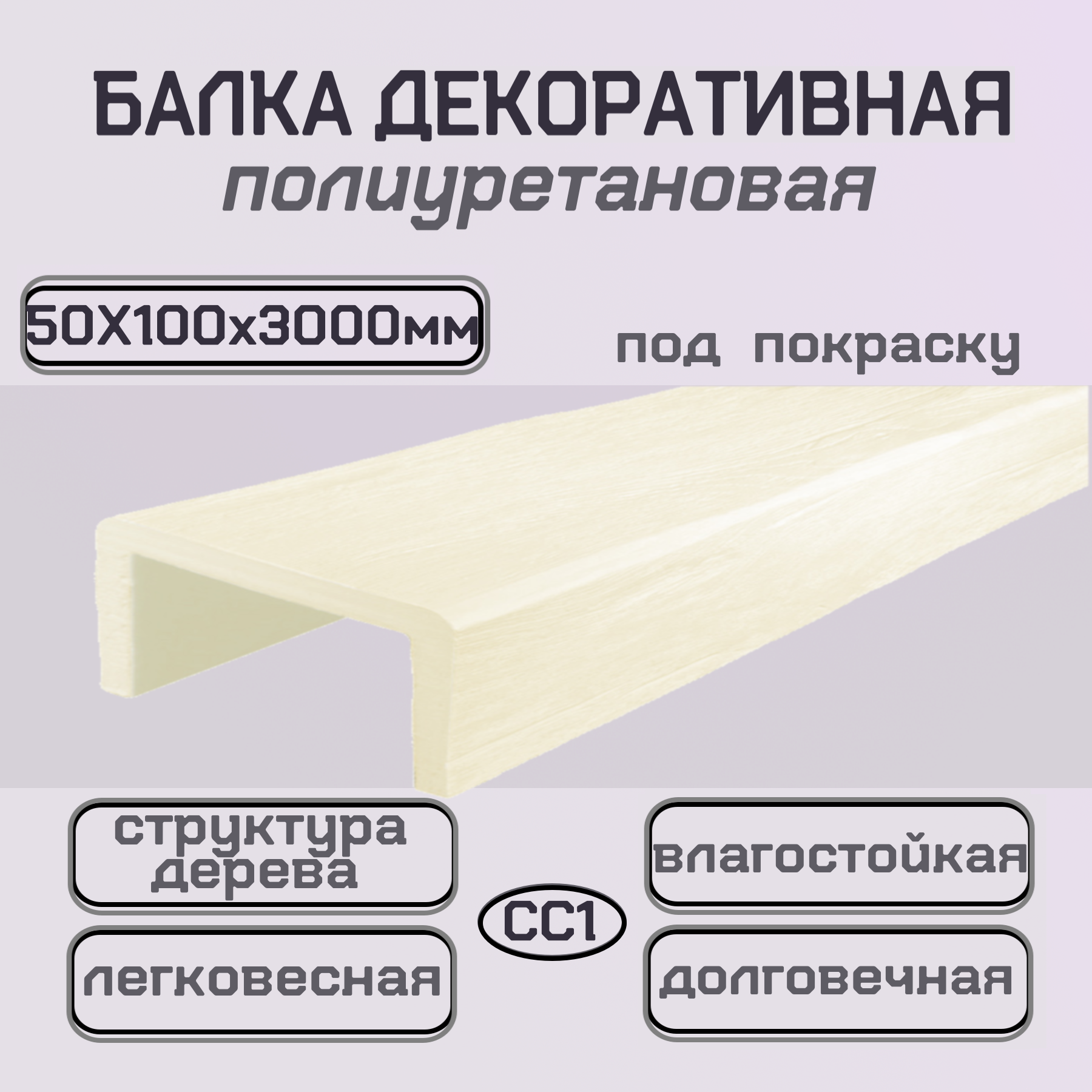 Балка потолочная интерьерная из полиуретана Имитация бруса 50ммх100ммх3000мм