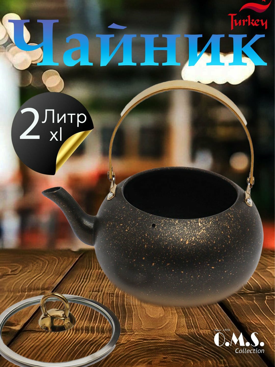 Чайник O.M.S Collection 8212, золотой, алюминий, 3 л