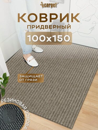 Изображение товара Icarpet Коврик придверный 100х150 см Ребристый ТПР, вырезной коврик влаговпитывающий, бежевый коврик, резиновая основа