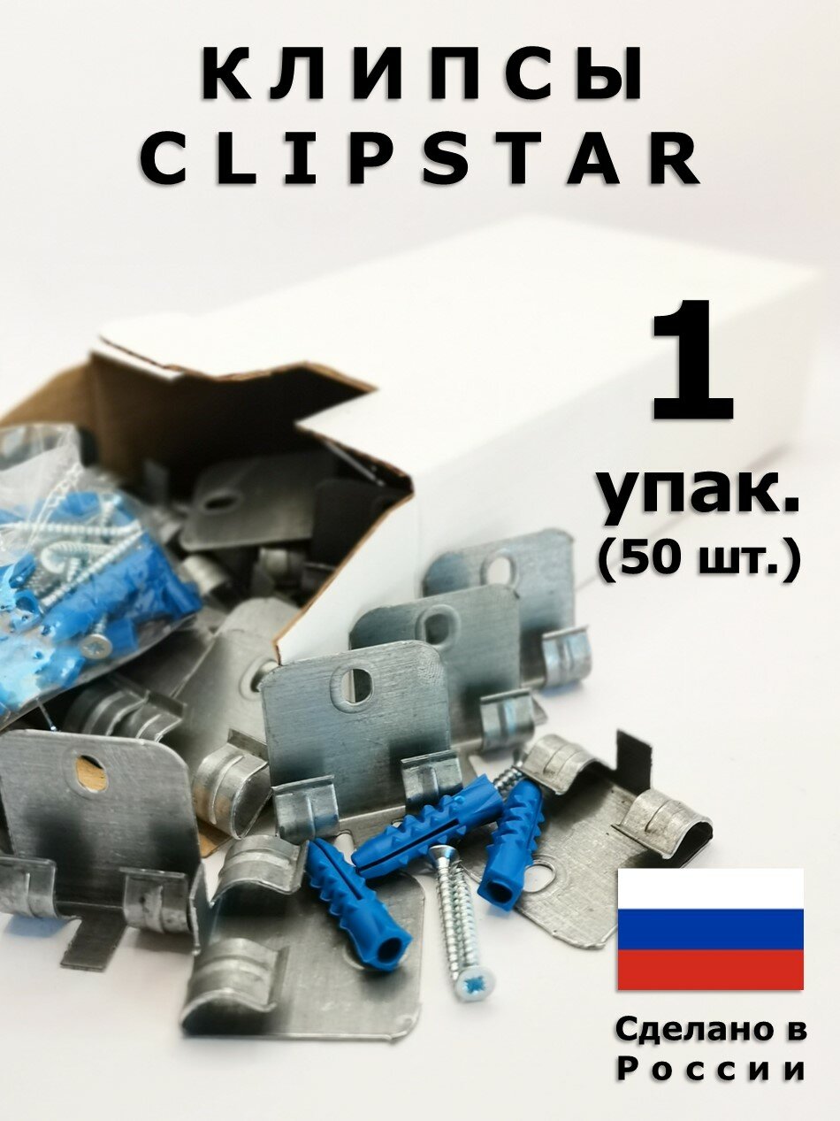 Клипсы монтажные Clipstar для плинтусов Pedross, Burkle, San Marco, 50 шт.