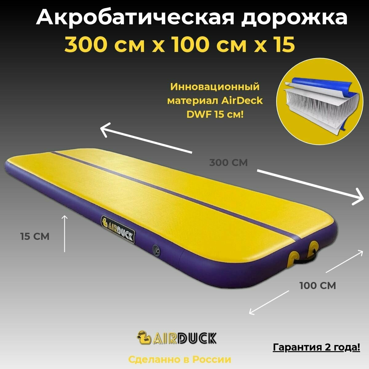 Акробатическая дорожка 3х1 15 см DWF Airdeck