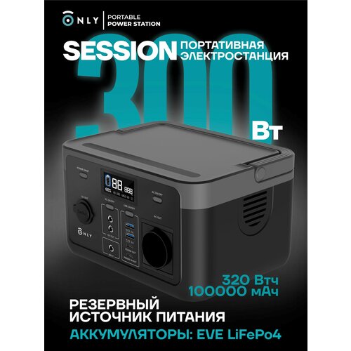 Портативная электростанция ONLY Session 300 Вт