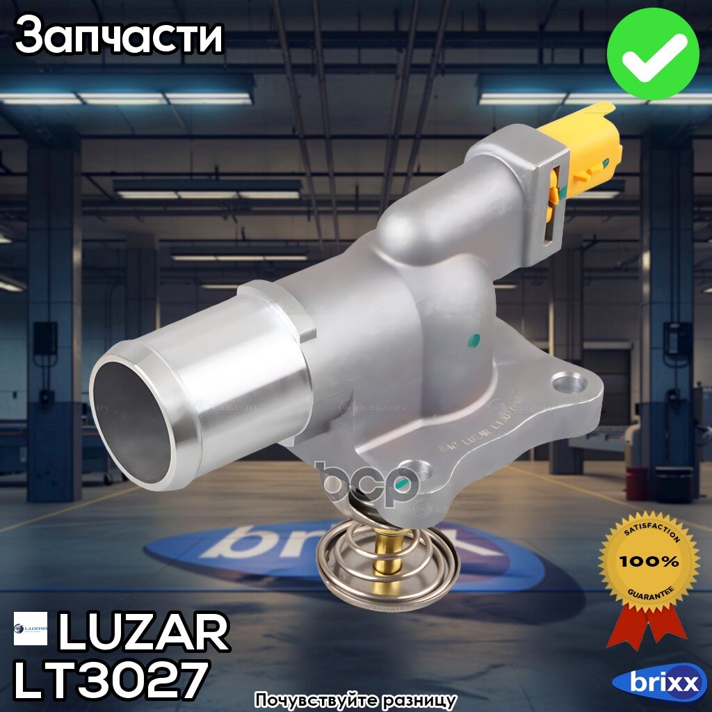 Lt 3027 Luzar Термостат Chery Tiggo 7 Pro (20-)/Exeed Lx (19-) 1.5T (97°С) (С Корпусом) | LUZ.