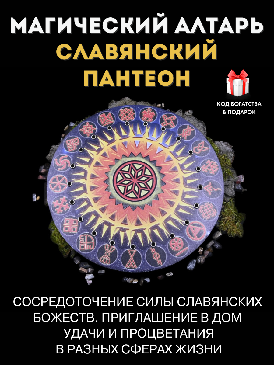 Магический Алтарь Gold Amulet "Славянский Пантеон", дерево, 27см