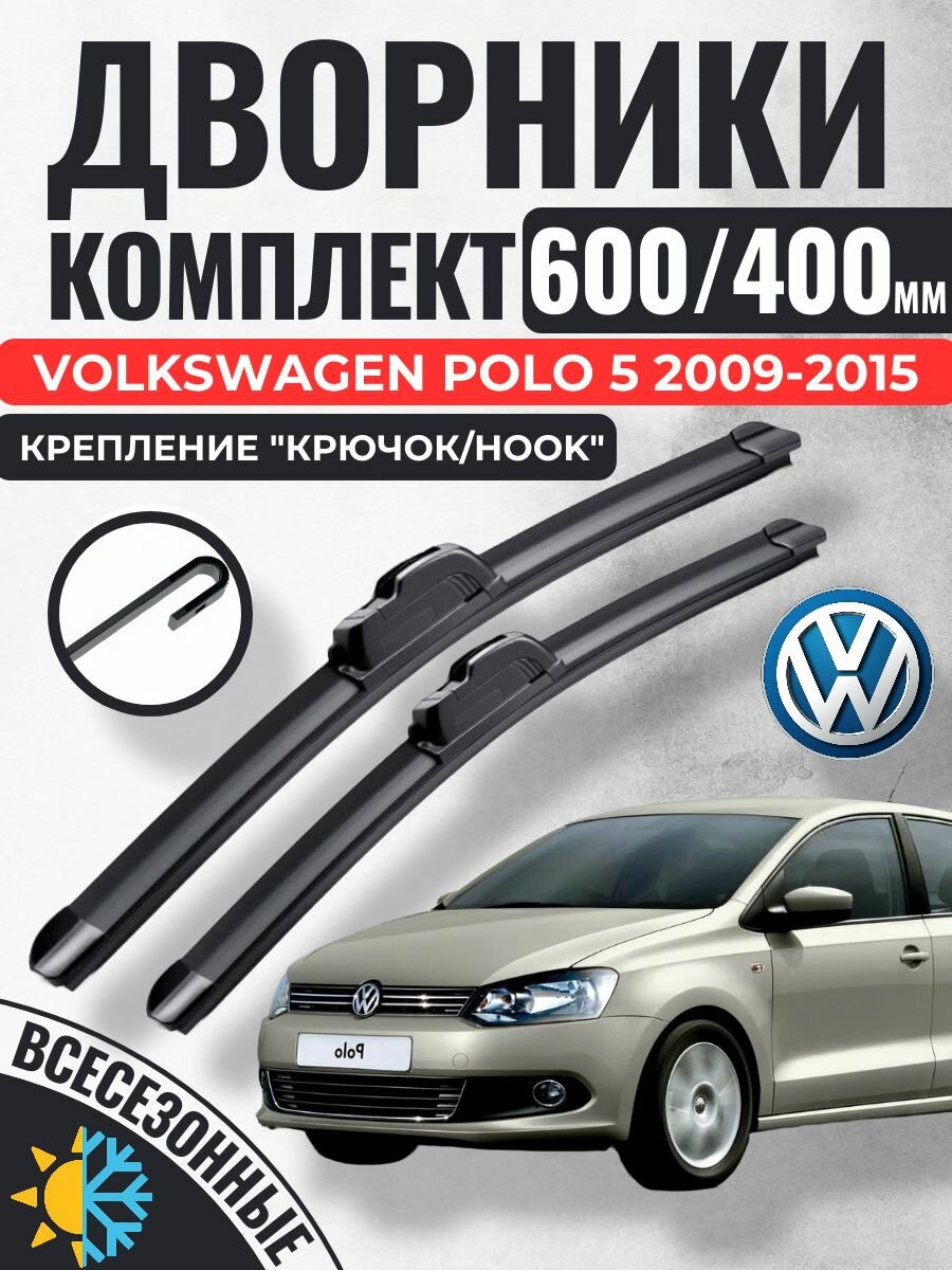600 400 Щетки стеклоочистителя Volkswagen Polo 5 2009-2015 / Дворники бескаркасные Фольксваген Поло
