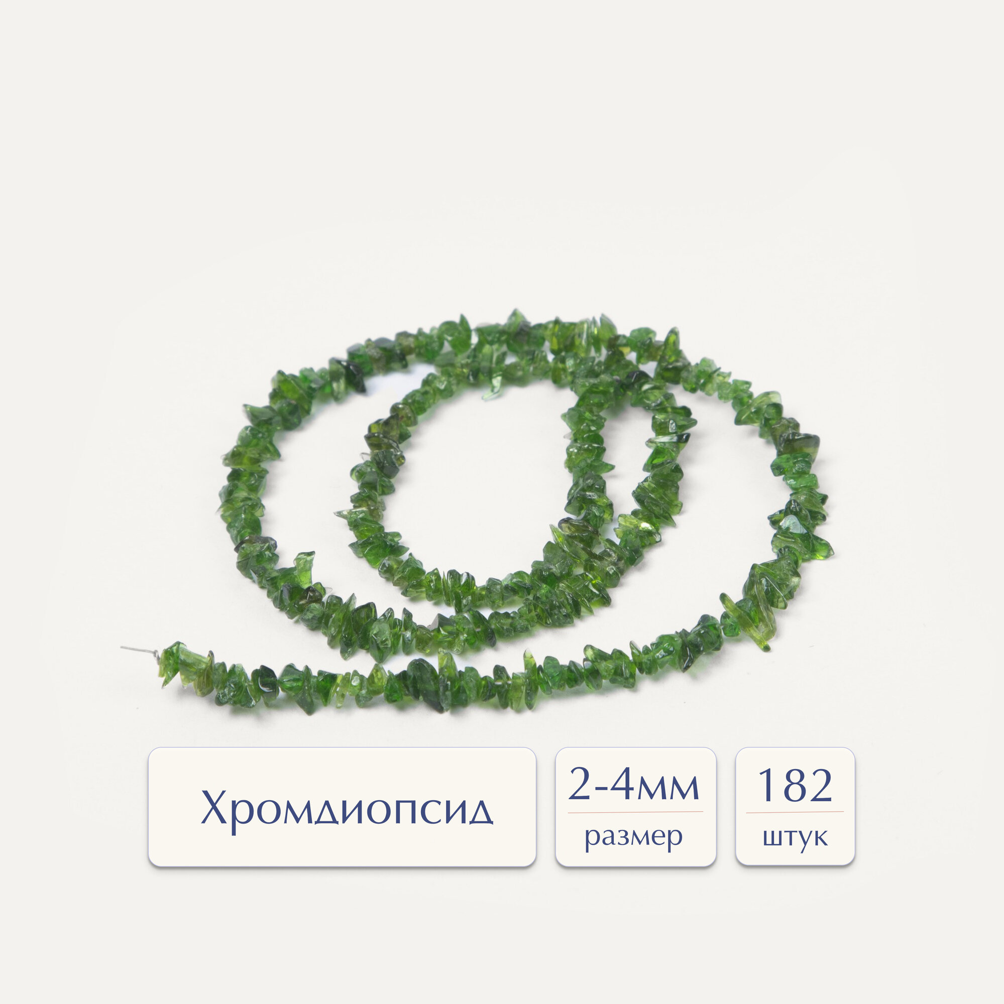 Бусины из натуральных камней Ural хромдиопсид 3-6 мм природной формы для создания украшений