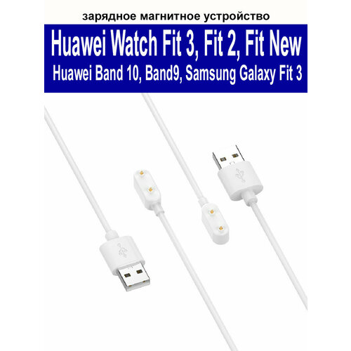 Зарядное магнитное устройство (usb-кабель) для Huawei Watch Fit 3/ Fit 2/ Fit 2 New/ Fit/ Samsung Fit 3 (SM-R390)/ Huawei Band 10, 9, 8, 7, 6, длина 1м, белый