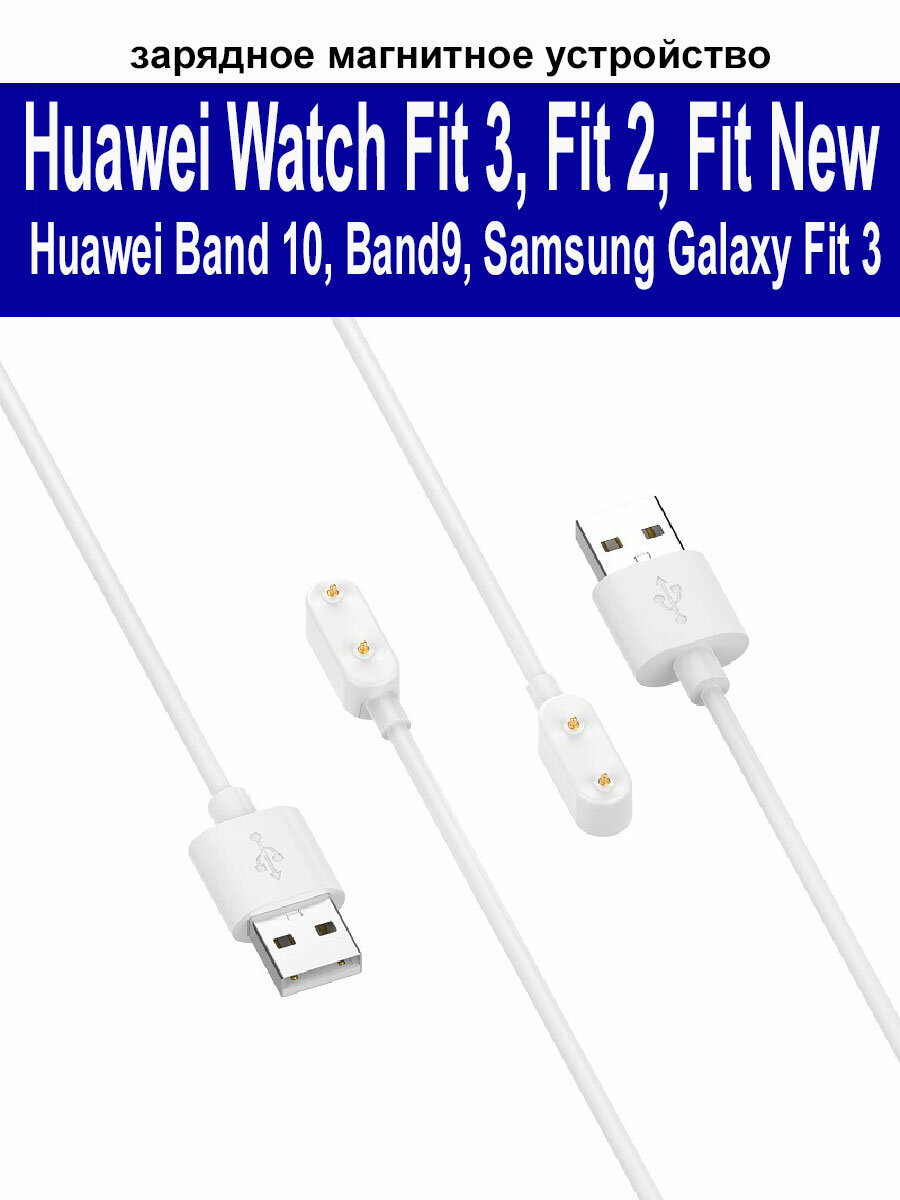 Зарядное магнитное устройство (usb-кабель) для Huawei Watch Fit 3/ Fit 2/ Fit 2 New/ Fit/ Samsung Fit 3 (SM-R390)/ Huawei Band 10, 9, 8, 7, 6, длина 1м, белый