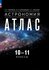 Астрономия 10-11 классы. Атлас. ФГОС