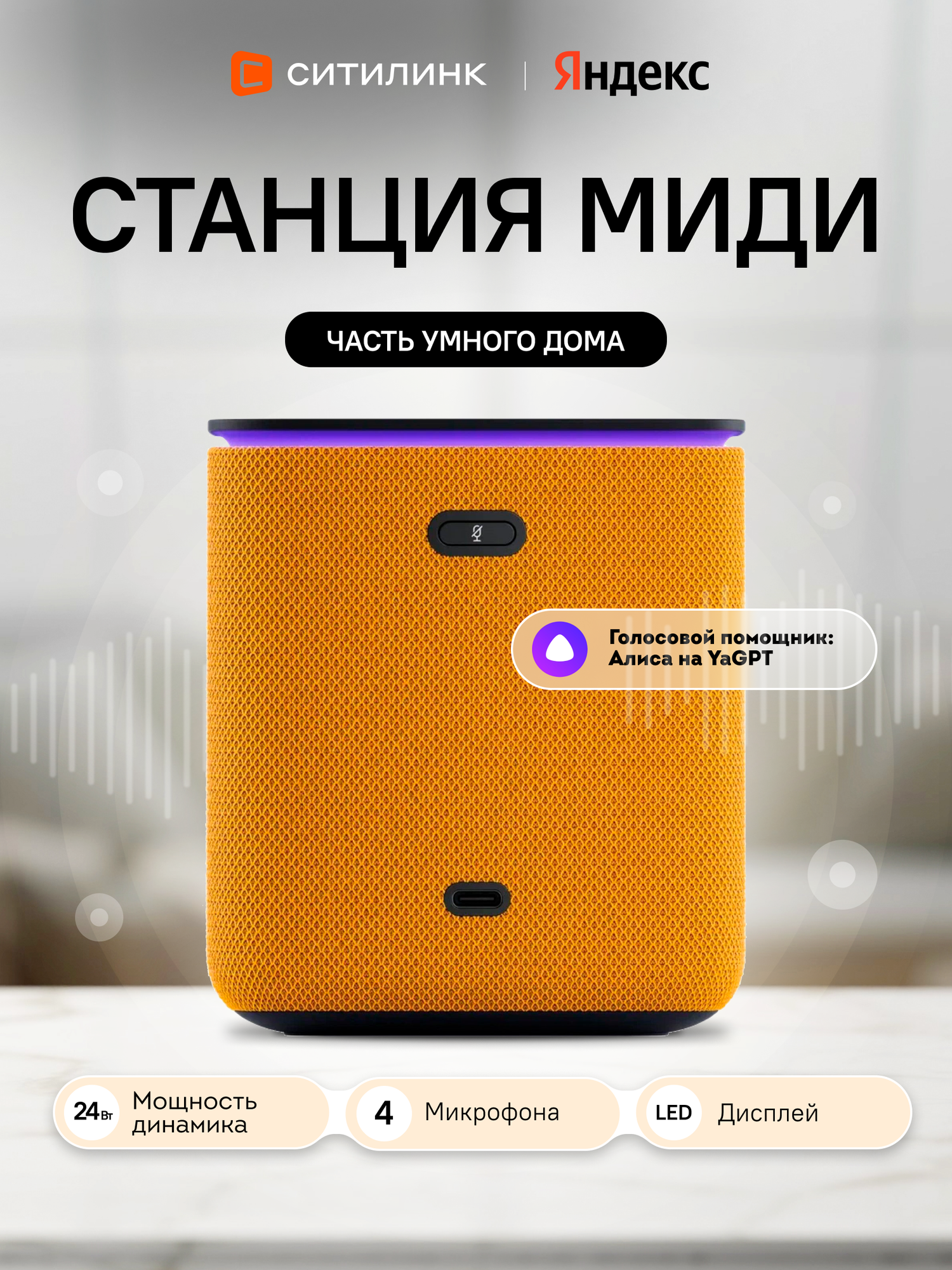 Умная колонка яндекс Станция Миди 24Вт, с Алисой на YaGPT, оранжевый [yndx-00054org]