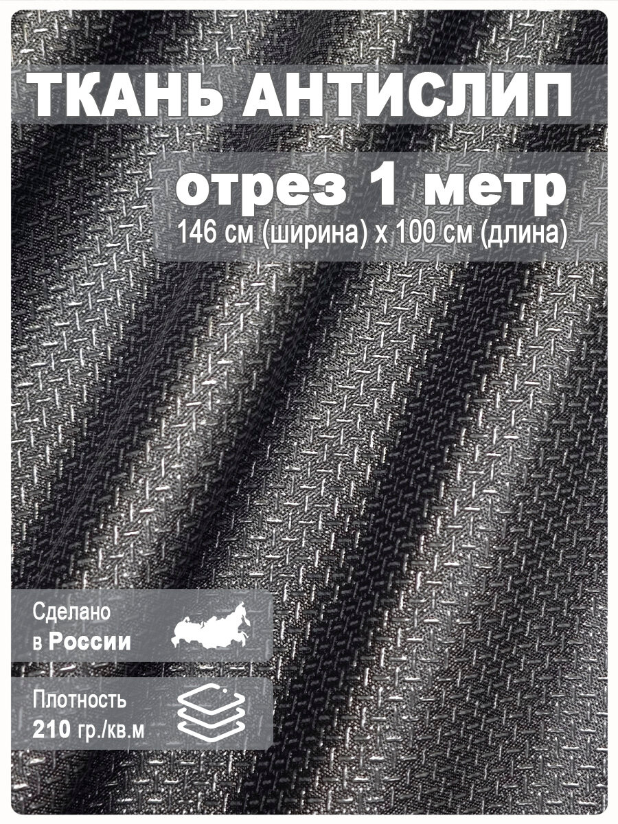 Ткань антислип, противоскользящая, 100% пэф, отрез 146 см х 1 метр