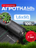 Агроткань от сорняков 100 г/м2 (размер 1,6 х 50 м), укрывной мате...