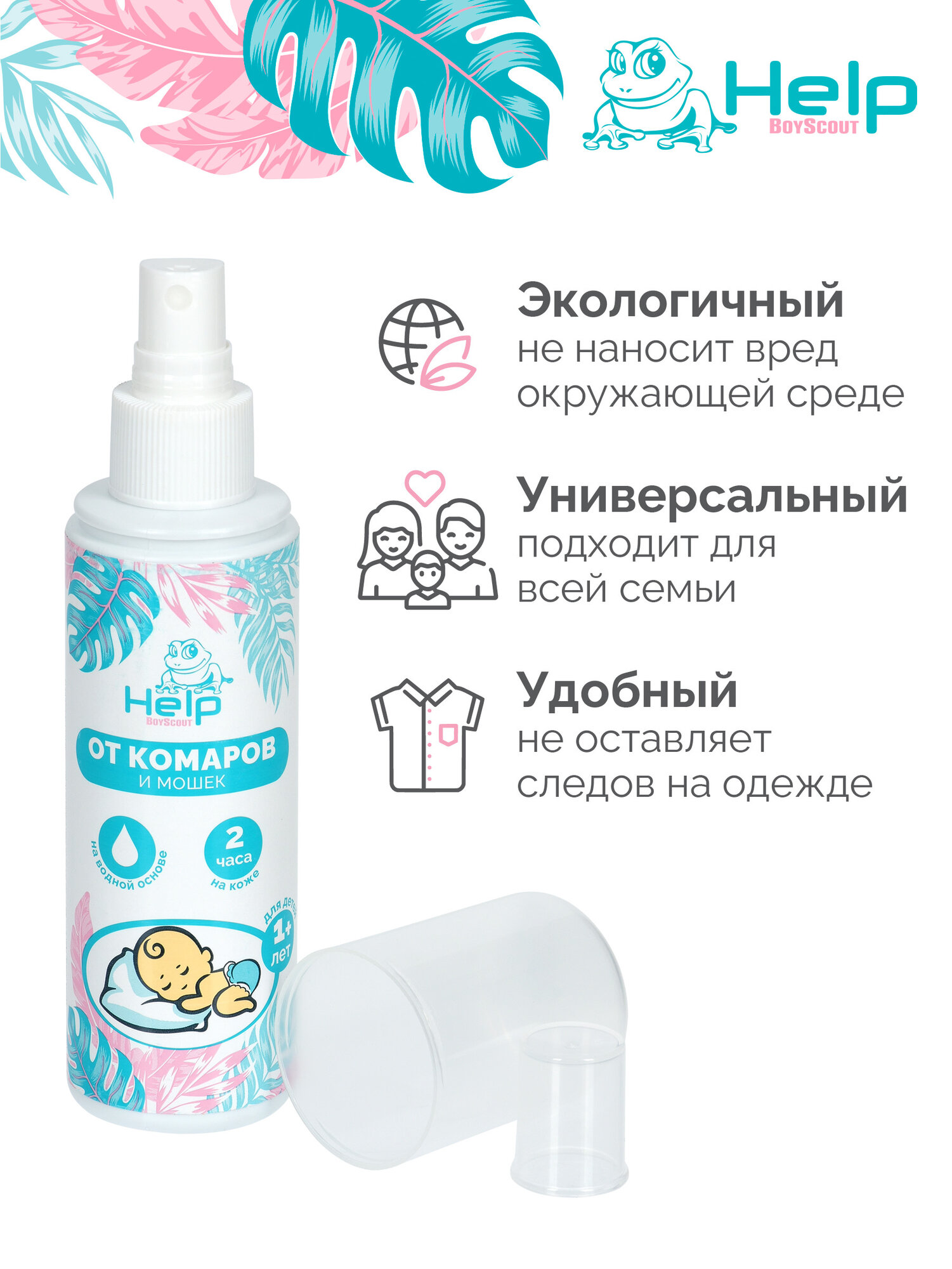 Спрей-лосьон "HELP" детский от комаров и мошек: защита от насекомых, от укусов, репеллентное средство, 125 мл — фото 1