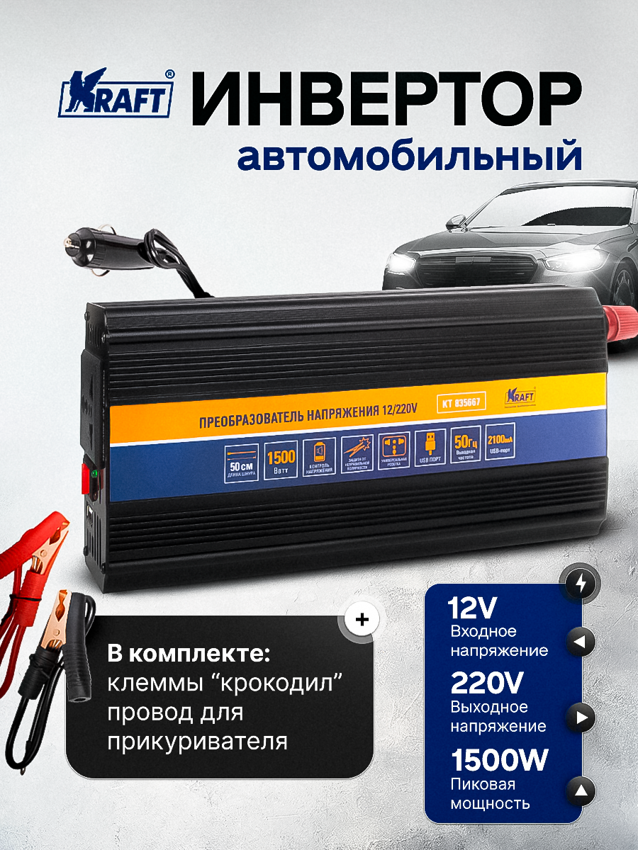 Инвертор автомобильный, преобразователь напряжения 12/220, 1500 W