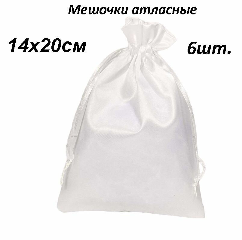 Мешочки подарочные Атласные 14*20 6шт