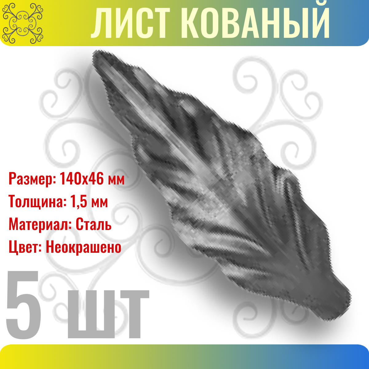 Кованый элемент Лист стальной. Размеры 140х46 мм. Толщина 1,5 мм - 5 шт