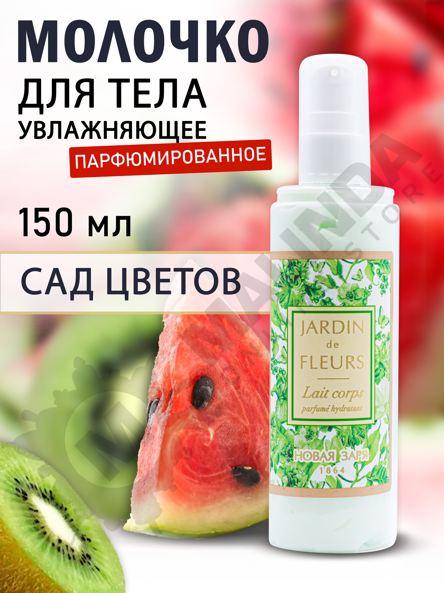 Новая Заря Женский Сад цветов Молочко для тела парфюмированное увлажняющее 150мл