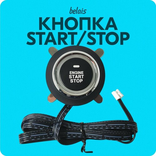 Кнопка старт-стоп 5 PIN START STOP belais 21924 1656₽