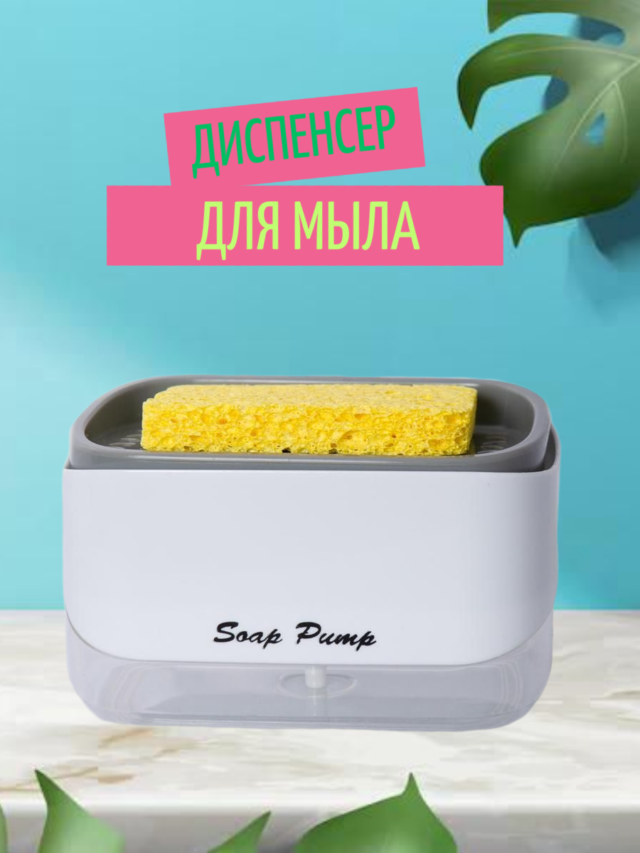 Диспенсер для жидкого мыла Soap Pump с подставкой для губки