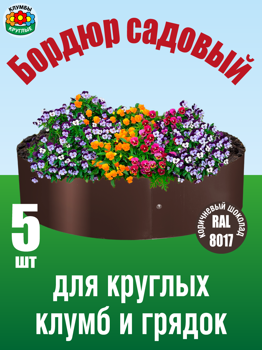 Бордюр садовый для круглых клумб и грядок оцинкованный / Ограждение для клумб и грядок