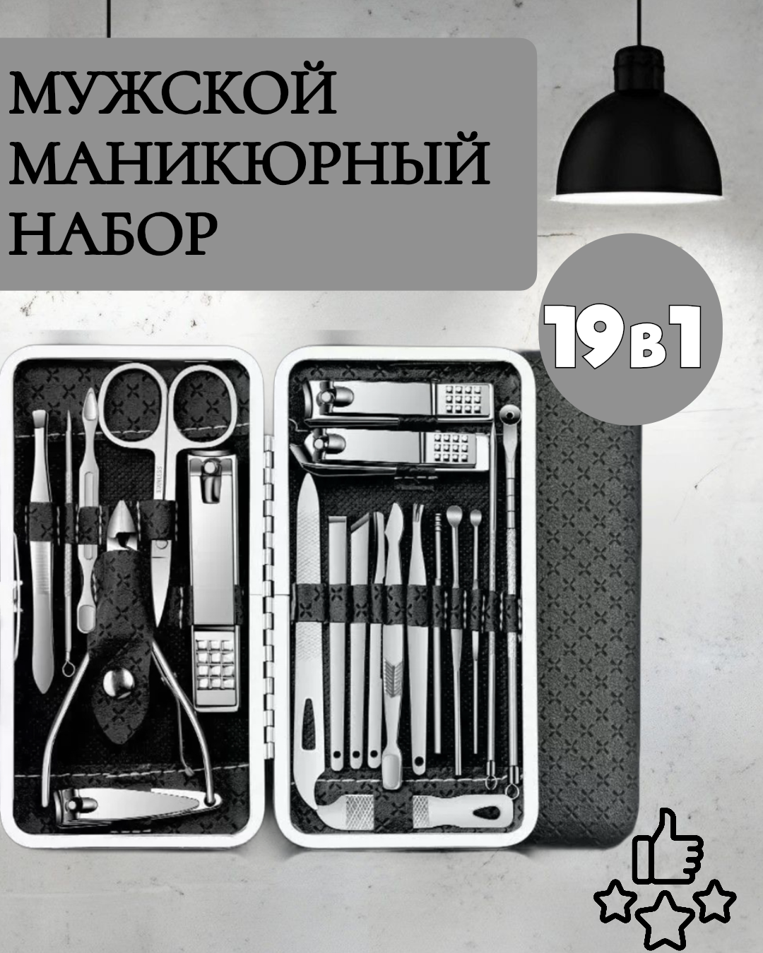 Маникюрный набор из нержавеющей стали 19 в 1, в кейсе, для мужчин