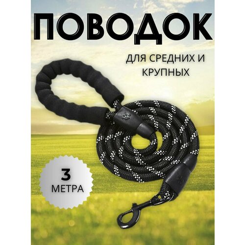 Поводок для собак усиленный, светоотражающий, черный 3 метра