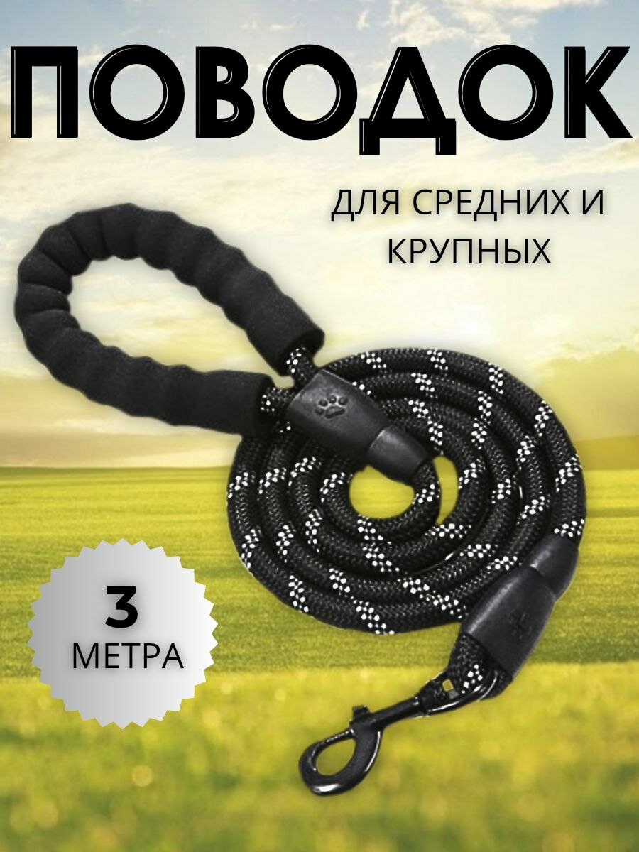 Поводок для собак усиленный, светоотражающий, черный 3 метра