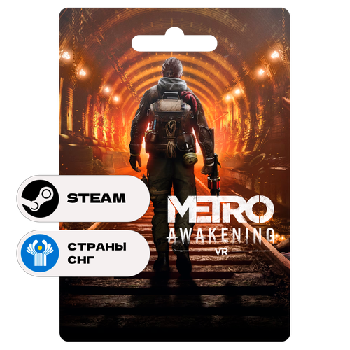 Игра Metro Awakening Standart Edition для Steam PC (ПК, только VR), СНГ (кроме РФ и КЗ), Подарком